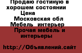 Продаю гостиную в хорошем состоянии  › Цена ­ 15 000 - Московская обл. Мебель, интерьер » Прочая мебель и интерьеры   